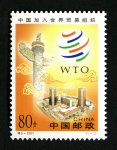 特3-2001 中国加入世界贸易组织邮票
