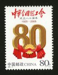 2005-8J 中华全国总工会成立八十周年邮票