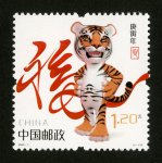 2010年-1T 庚寅年虎生肖邮票