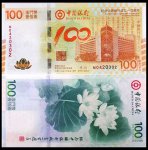 中国银行100周年纪念钞（奥门）
