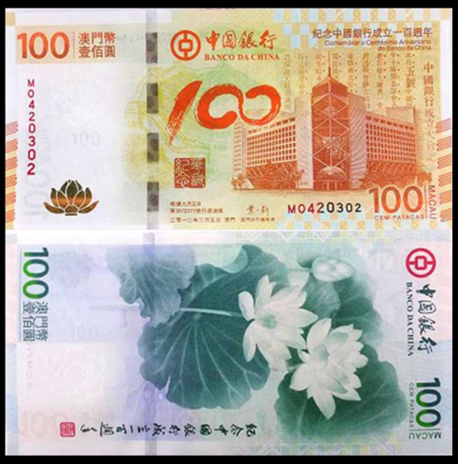 中国银行100周年纪念钞（奥门）,价格,图片,最新