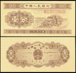 1953版1分纸币 （有号码）