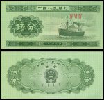 1953年5分人民币 （无号码）