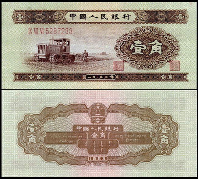 1953年1角纸币 拖拉机