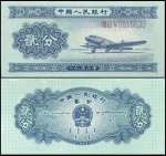 1953年版贰分纸币 飞机（有号码