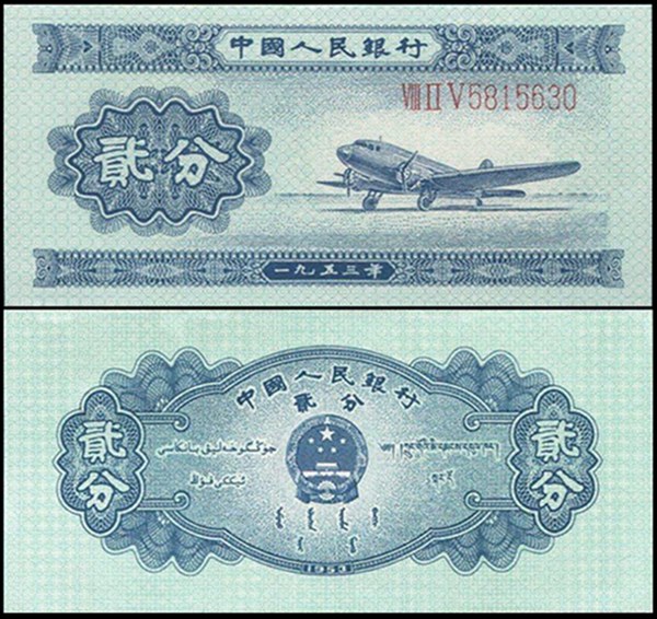 1953年版贰分纸币 飞机（有号码）