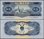 1953年2元人民币 宝塔山