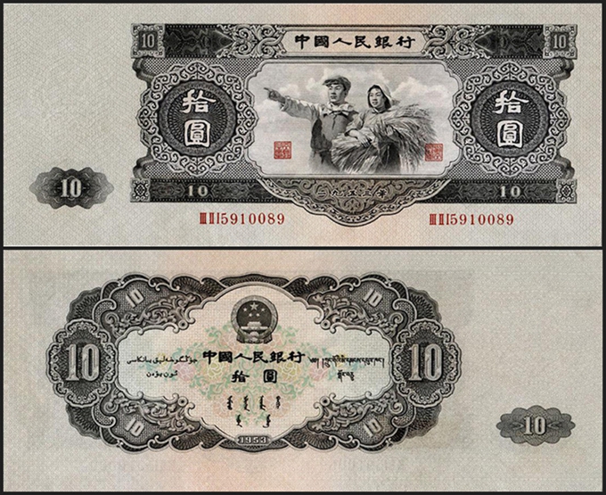 1953年10元人民币（大黑十）,价格,图片,最新