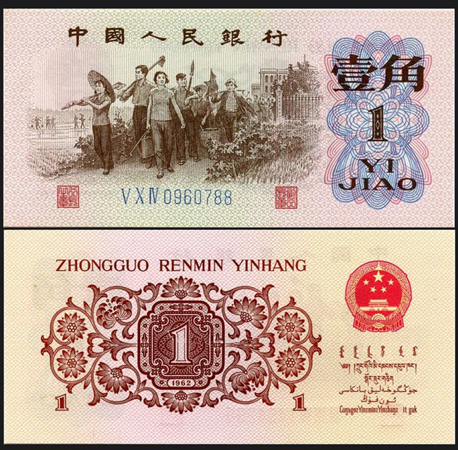 第三套人民币1962年1角（蓝三冠）