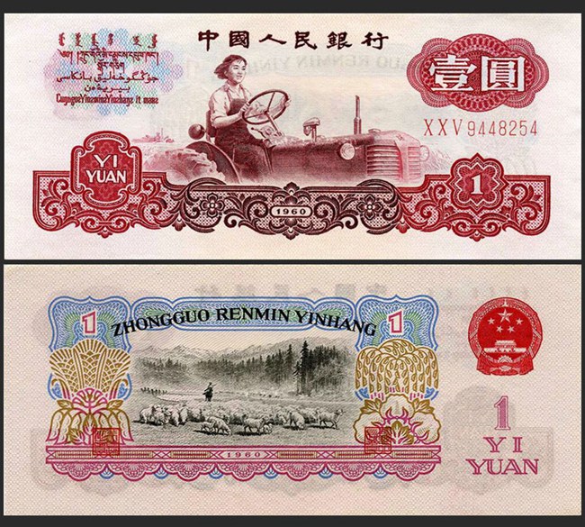 第三套人民币1960年1元（三字冠
