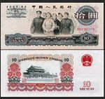 第三套人民币1965年10元 大团结