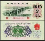 1962年2角人民币（三字冠）
