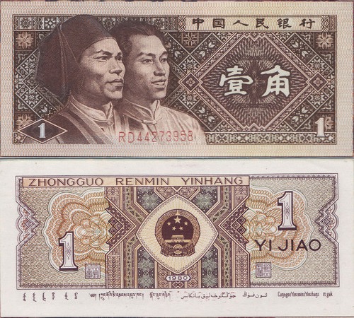 1980年1角人民币（二冠）
