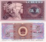 1980年5角人民币（三冠）