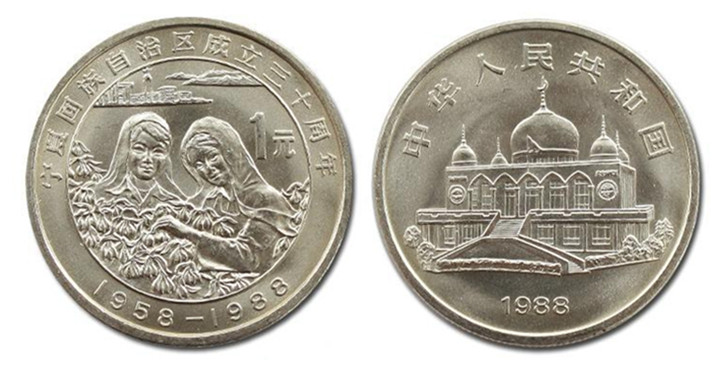 宁夏回族自治区成立30周年纪念币