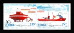 2014年-28《中国极地科学考察三十周年》邮票