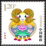 2015年-1T 乙未年羊生肖邮票