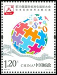 2016年-27 第39届国际标准化组织大会邮票