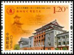 2016年-28 四川大学建校一百二十周年邮票