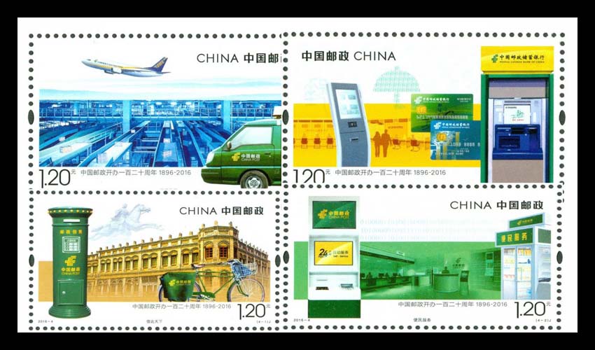 2016年-4 中国邮政开办一百二十周年邮票