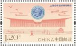 2018年-16 《上海合作组织青岛峰会》邮票
