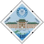 2021年纪念邮票《厦门大学建校一百周年》