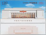 2021年特种邮票《中国共产党历史展览馆》