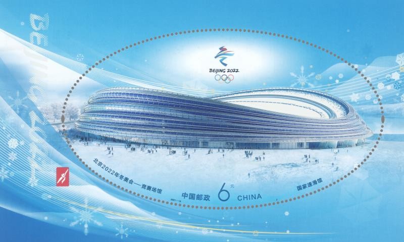 2021-12M 北京2022年冬奥会――竞赛场馆 小型张