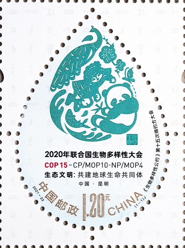 2021年纪念邮票《<生物多样性公约>第十五次缔约方大会》