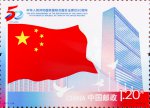 2021年纪念邮票《中华人民共和国恢复联合国合法席位50周年》