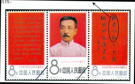 纪122《纪念我们的文化革命先驱鲁迅》邮票的真伪鉴别