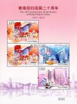 2017-16 香港回归祖国二十周年邮票小全张