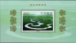 1998-16M 锡林郭勒草原邮票（小型张）