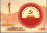 2017-26M 中国共产党第十九次全国代表大会 邮票小型张