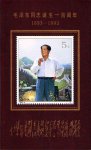 1993-17M 毛泽东同志诞生一百周年邮票（小型张）