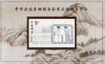 2000-5M 中华全国集邮联合会第五次代表大会邮票(小型张)