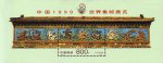 1999-7M 中国1999世界集邮展览 九龙壁邮票（小型张）