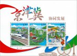 2017-5M 京津冀协同发展邮票小全张