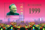 1999-18M 澳门回归祖国邮票(小型张)
