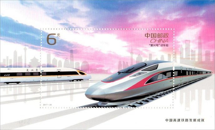 2017-29M 中国高速铁路发展成就邮票小型张