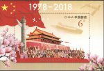 2018-34M 改革开放四十周年邮票小型张