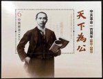 2011-24M 辛亥革命一百周年邮票小型张