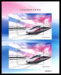 2017-29M 中国高速铁路发展成就 双联小型张邮票