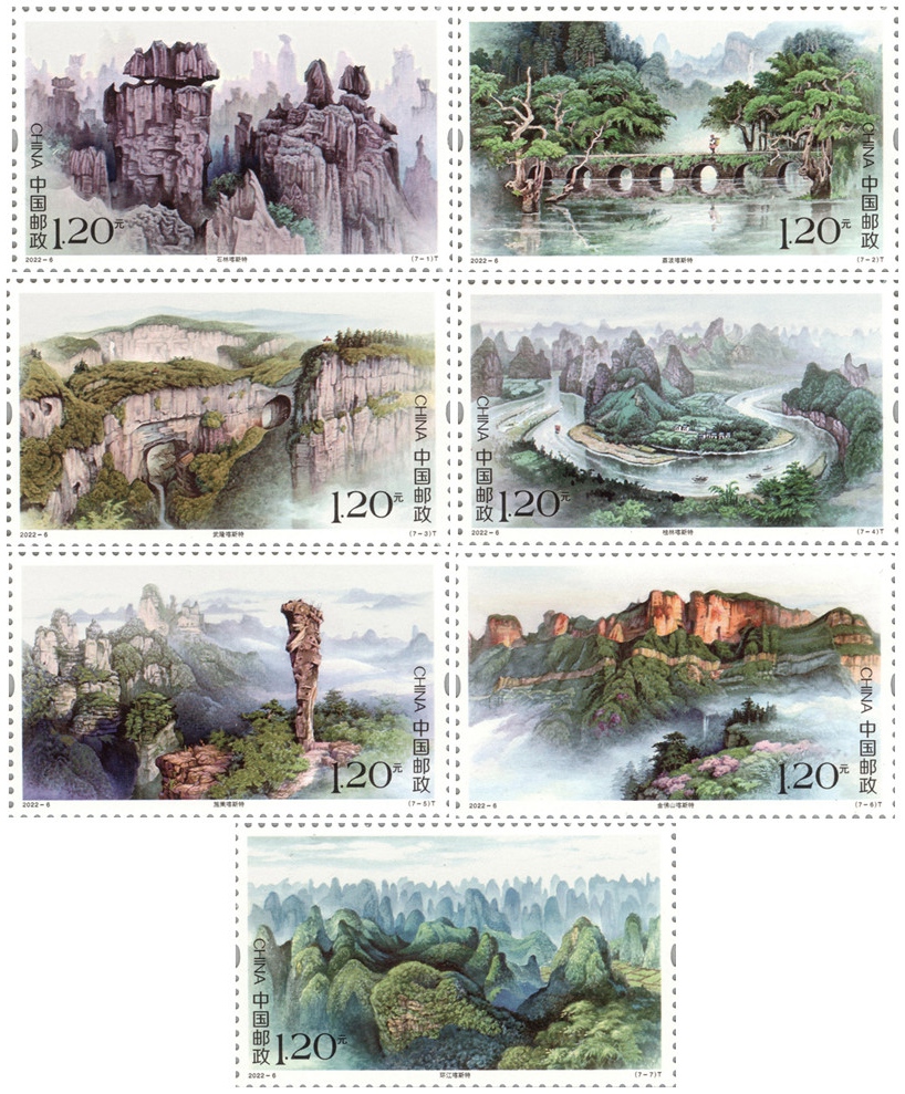 2022年特种邮票《世界自然遗产――中国南方喀斯特》