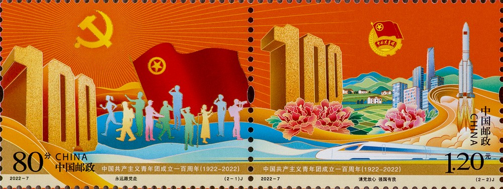 2022年纪念邮票《中国共产主义青年团成立一百周年》