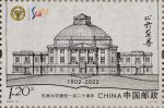 2022年纪念邮票《东南大学建校一百二十周年》