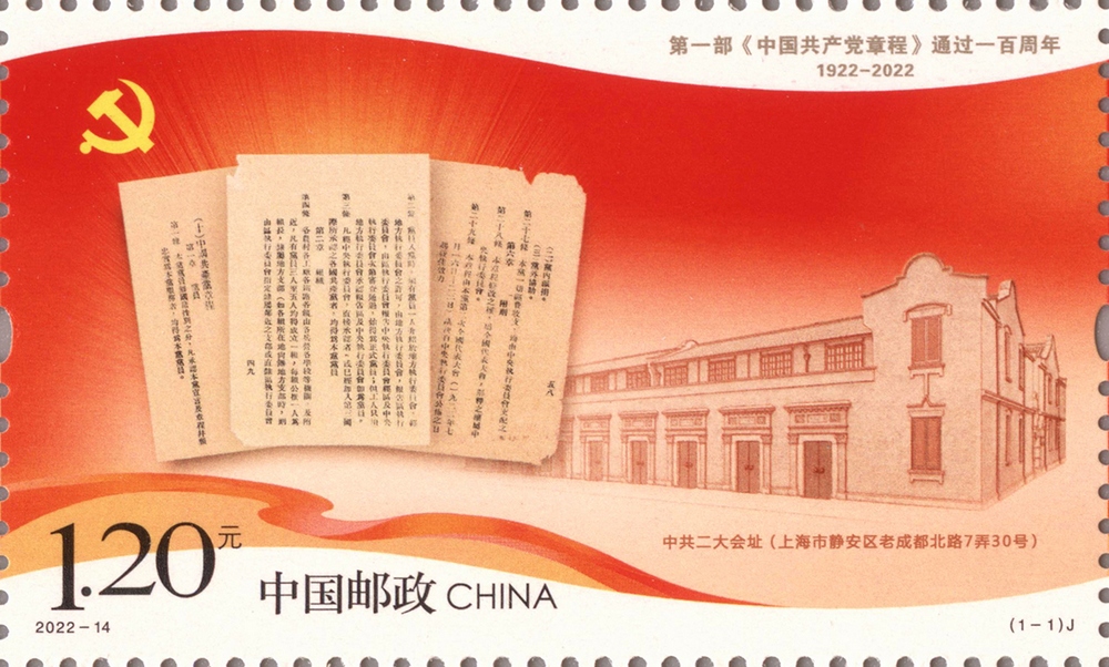 2022年纪念邮票《第一部<中国共产党章程>通过一百周年》