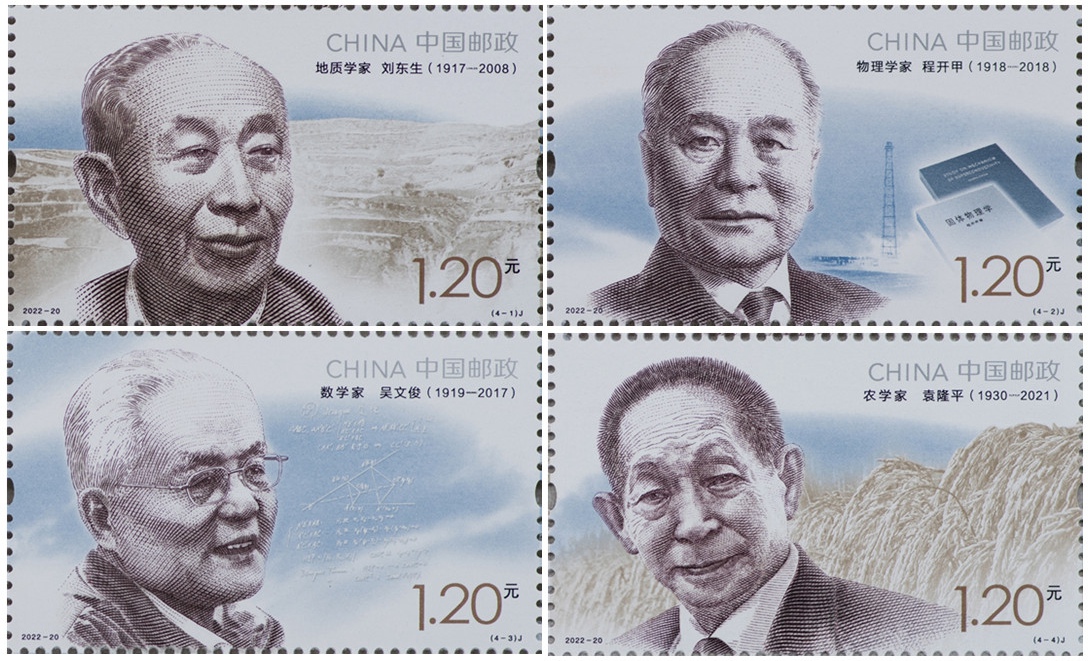 2022年纪念邮票《中国现代科学家（九）》