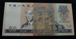 第四套人民币1990年50元（百连号）