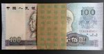 第四套人民币1980年100元（百连号）